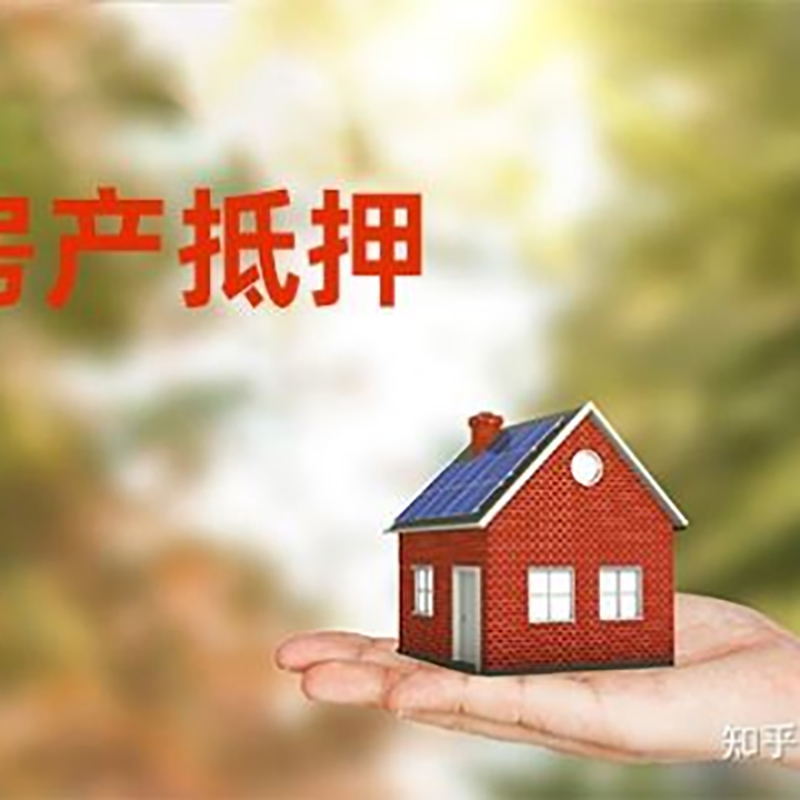淳安房产抵押贷款办理资料及额度