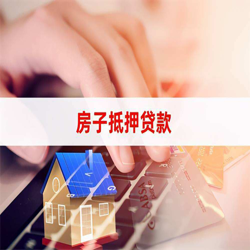 淳安房产抵押贷款额度|房屋抵押贷款|按揭房抵押贷款