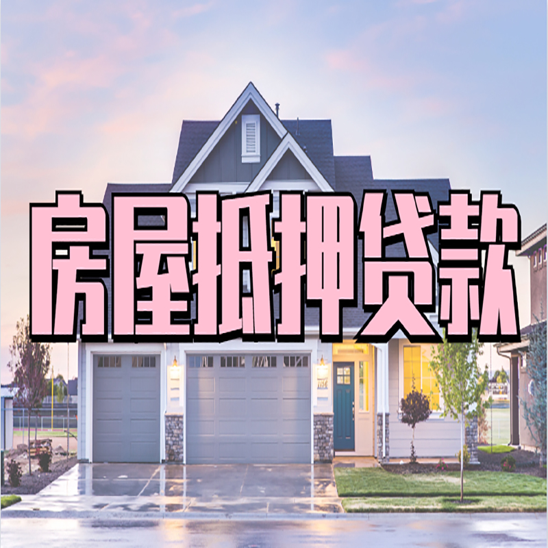 淳安房产抵押贷款利率|银行房屋抵押贷款|房子抵押贷款